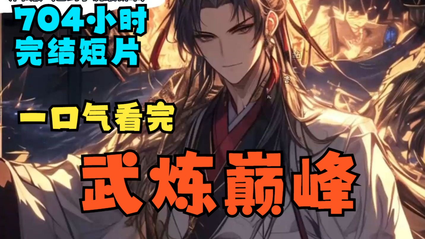 【30天完结】一口气看完《武炼巅峰》武之巅峰，是孤独，是寂寞，是漫漫求索，是高处不胜寒 逆境中成长，绝地里求生，不屈不饶，才能堪破武之极道。 凌霄阁试炼弟子兼扫
