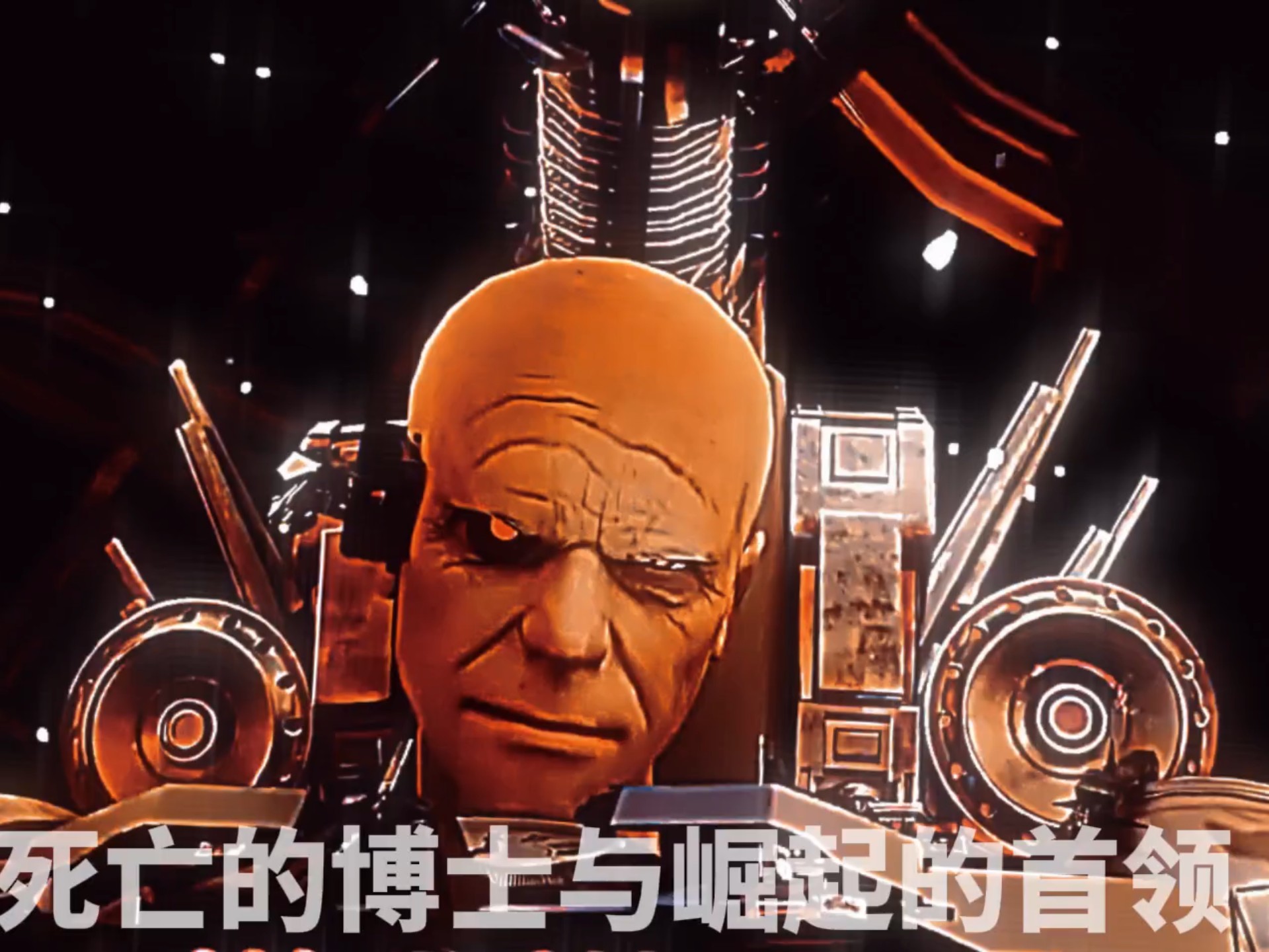 “死亡的博士与崛起的首领”
