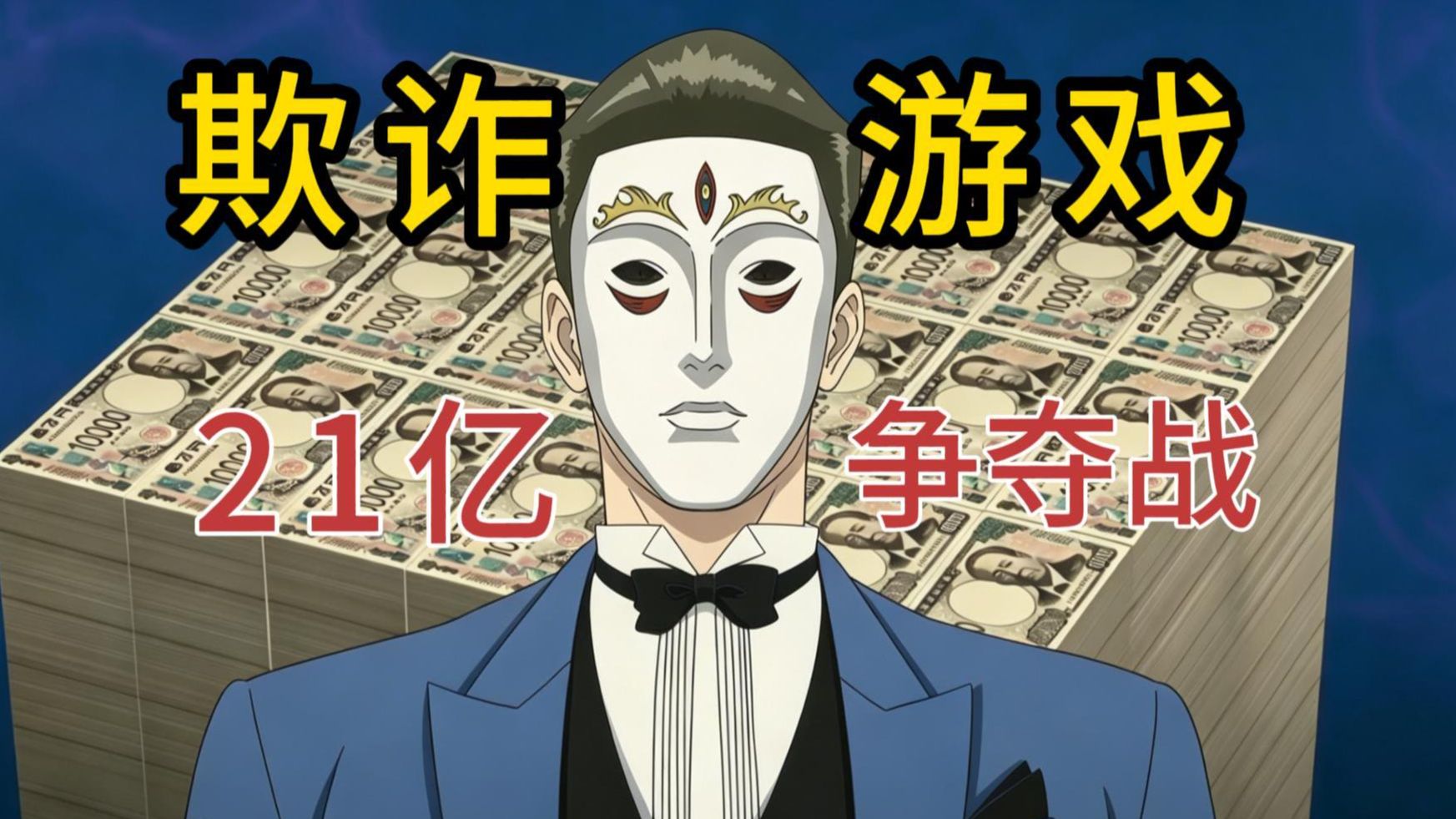 22人争夺21亿，多数服从少数？【欺诈游戏】动漫解说