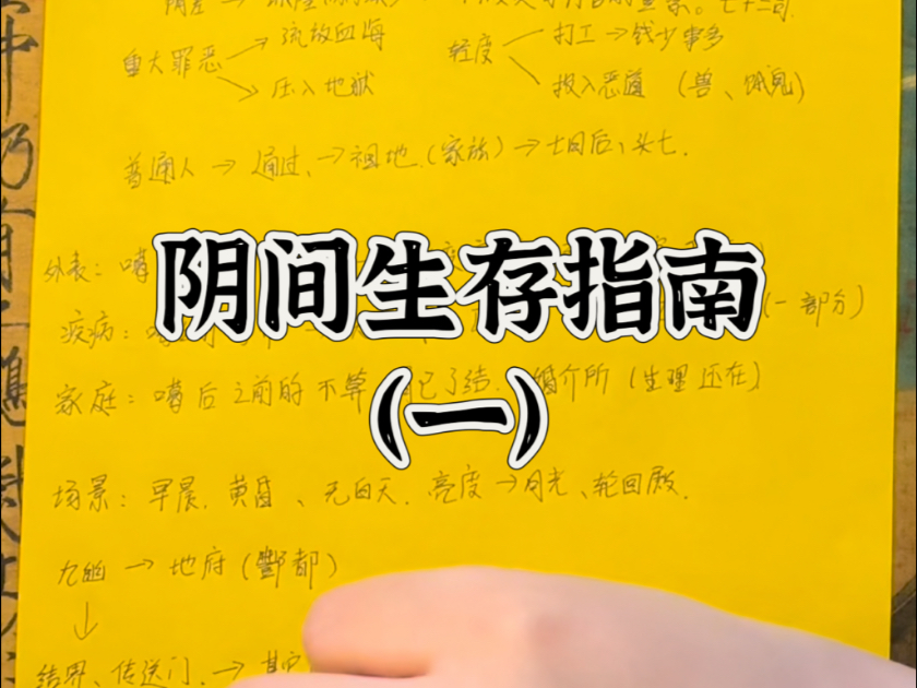 阴间生存指南（一）保命冷知识