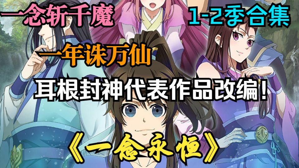 耳根封神作品改编！你绝对不容错过的超爽国漫！《一念永恒》