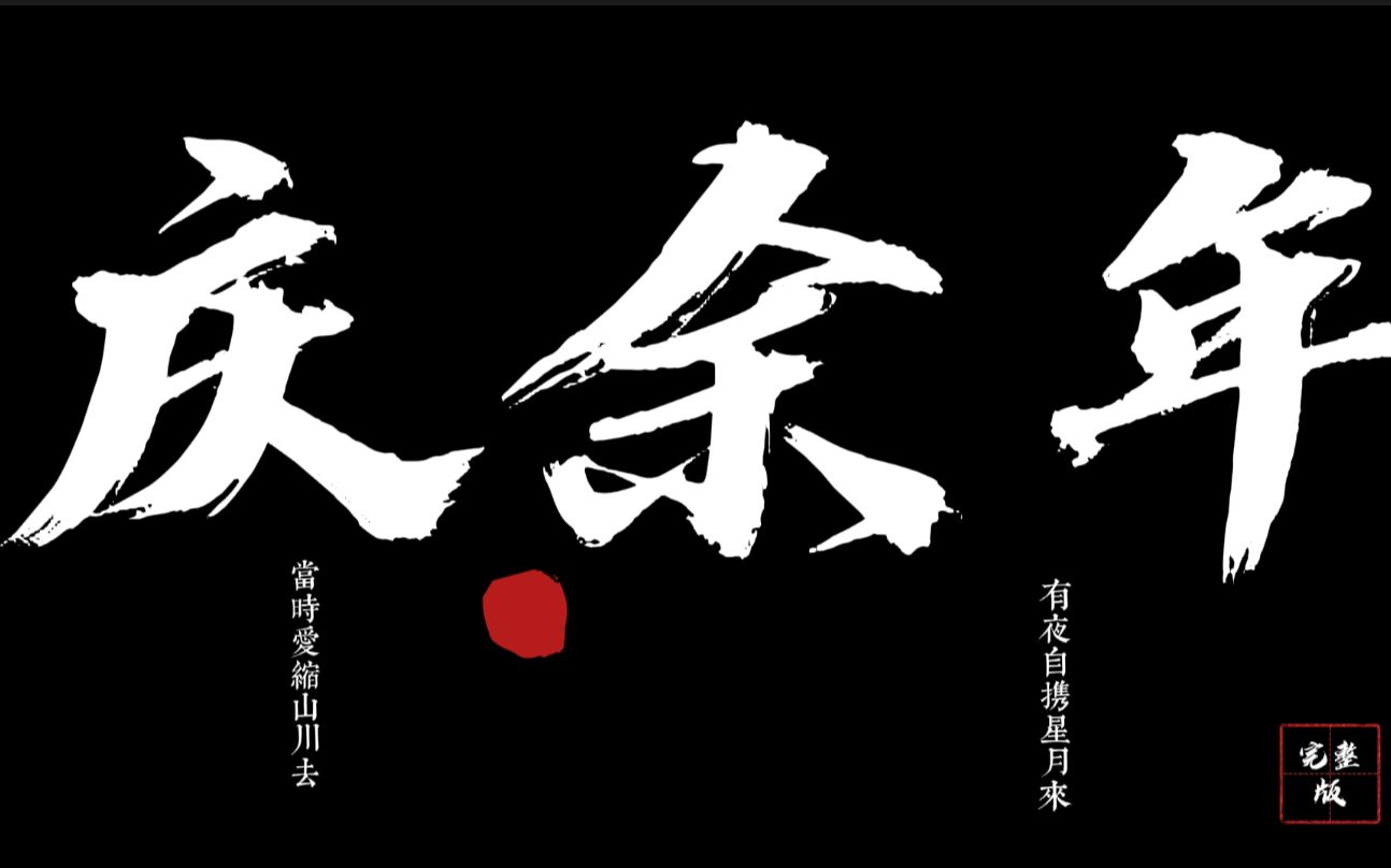 欢迎大家喜欢《庆余年》完整版有声小说