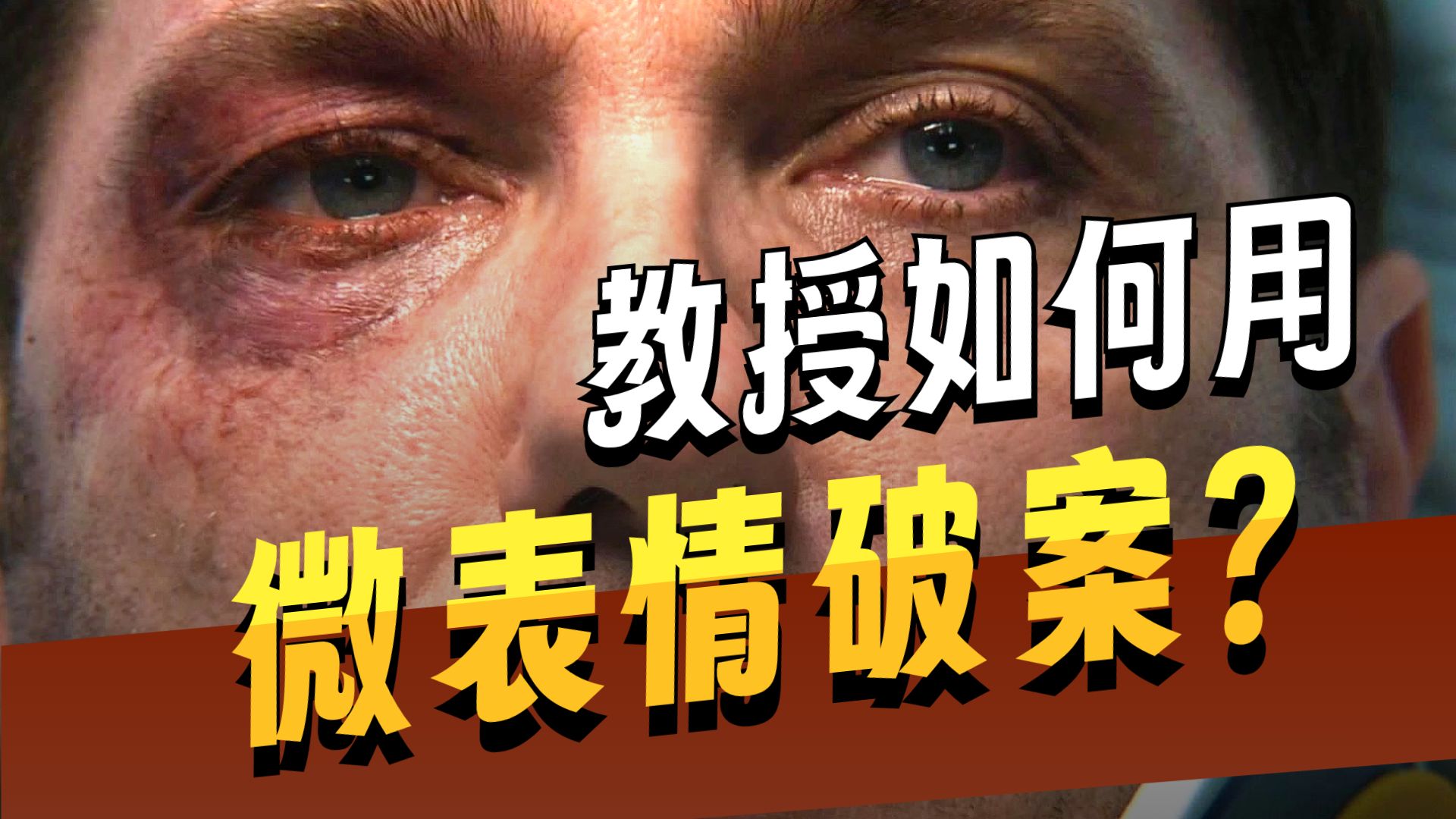 男人全身瘫痪 99.99%，连眼球都不能转动，却指认出了凶手