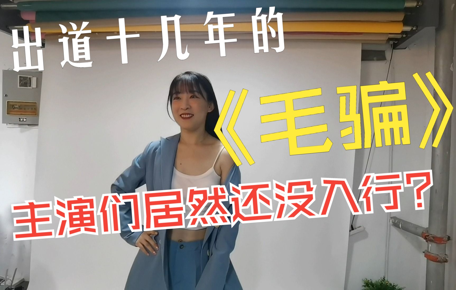 出道十几年的《毛骗》主演们居然还没入行