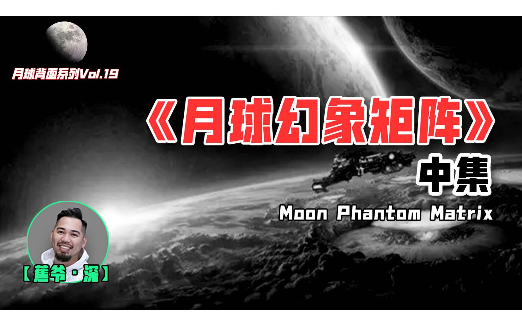 【月球背面Vol.19】月球幻象矩阵（中）：月球背后的复杂星际博弈