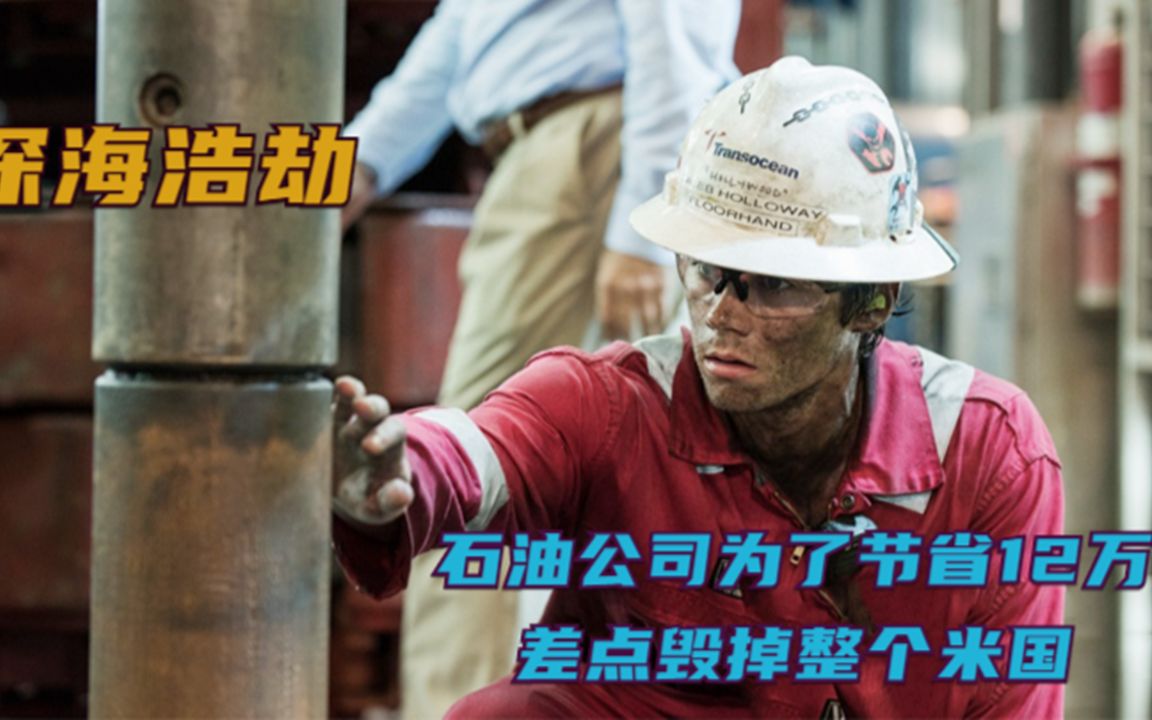 石油公司为了节省12万成本，结果导致原油持续漏油87天，深海浩劫