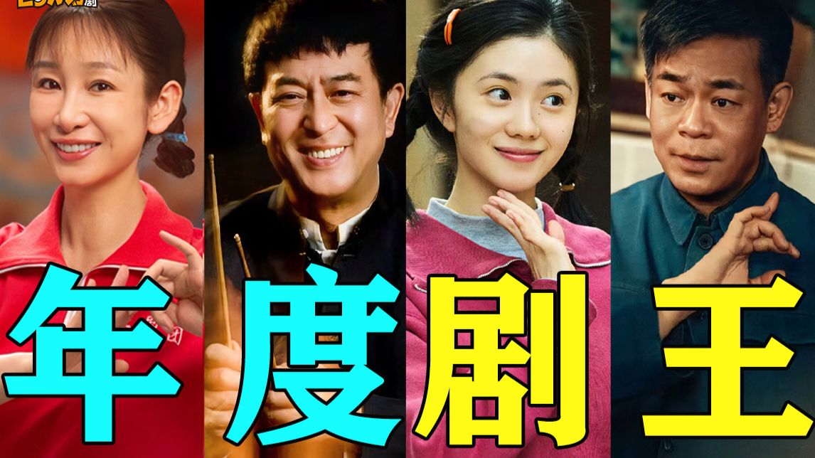 《主角》用品质击败营销，凭实力出圈！登顶年度剧王！