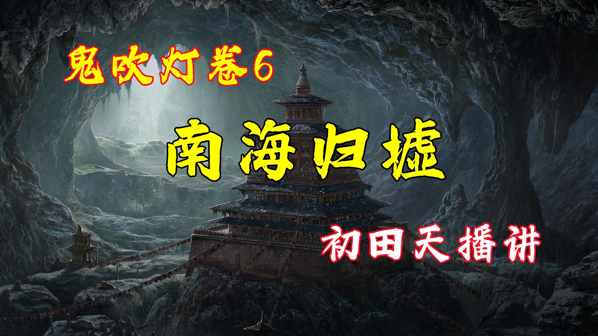 【有声书】鬼吹灯6南海归墟‖高清无删减版‖全69回‖天下霸唱著‖月夜说书人初田天播讲