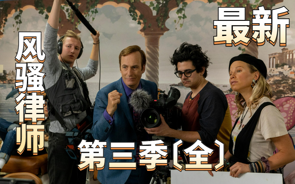 《风骚律师》第三季全集，【查克主线剧情】每个眼神都是戏！一口气看完9.9分神剧，，没有废话就是爽！