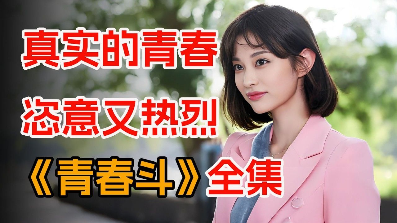 五姐妹花肆意青春，在成长中收获爱情与友情！一口气看完《青春斗》全集