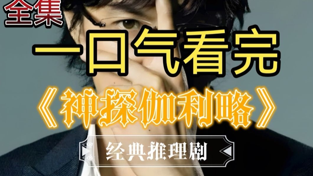 一口气看完东野圭吾改编日剧《神探伽利略》全系列