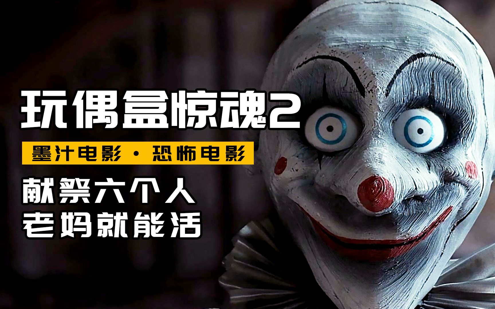 献祭六个人，老妈就能活，2022年恐怖片《玩偶盒惊魂2》【墨汁电影】