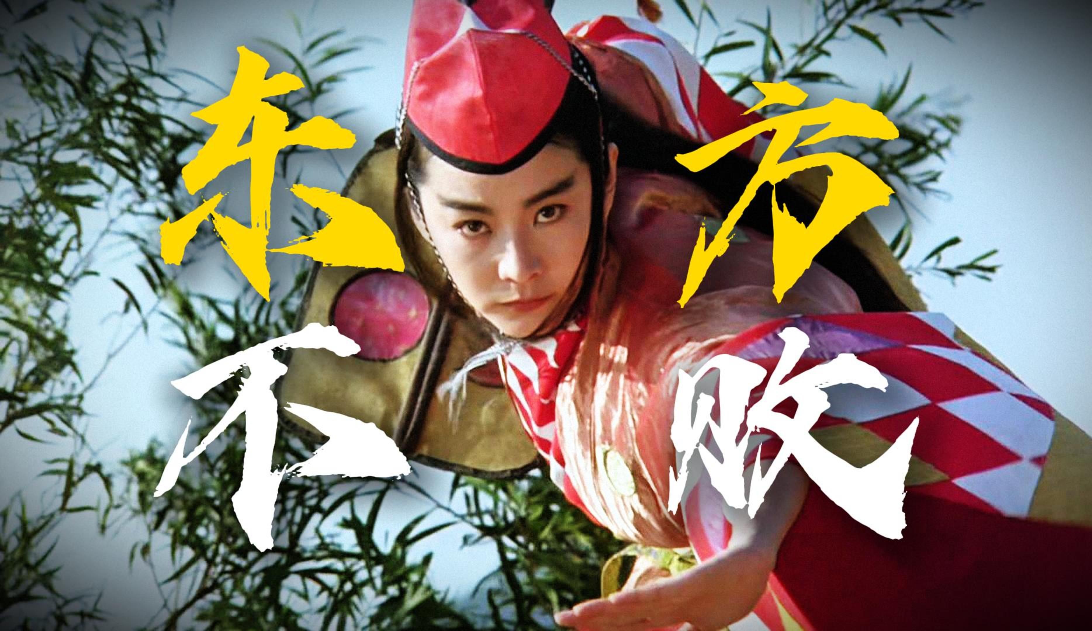 歌未竟东方白！22万人打出8.5高分！4K画质重温武侠经典《笑傲江湖2之东方不败》