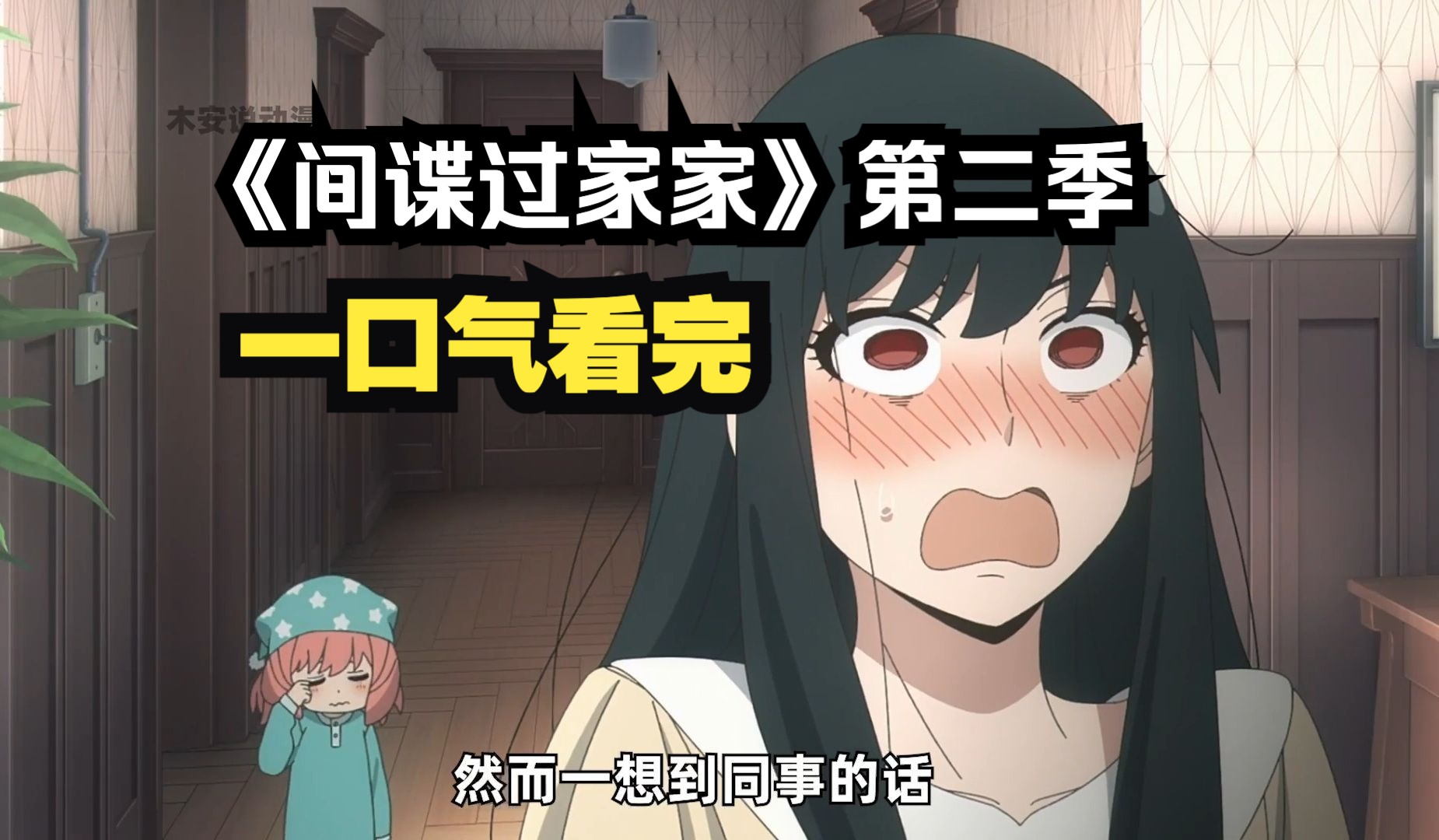 带你一口气看完《间谍过家家》第二季全部内容！！！
