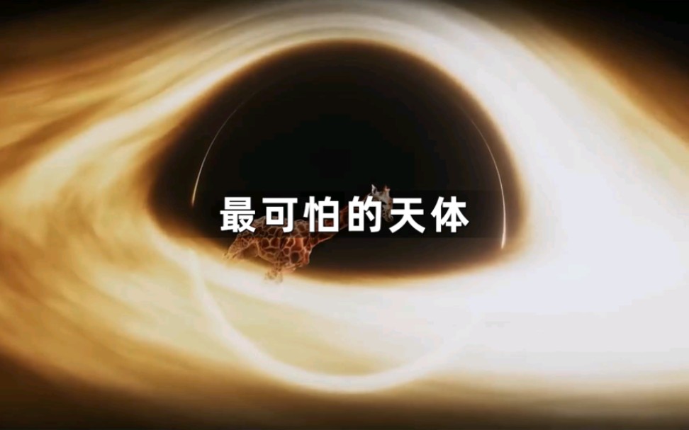 你知道宇宙最可怕的天体是什么吗？