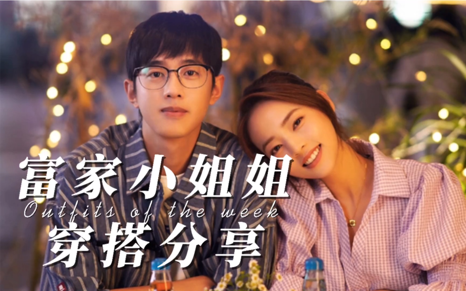《机智的上半场》富家小姐樊潇雨穿搭