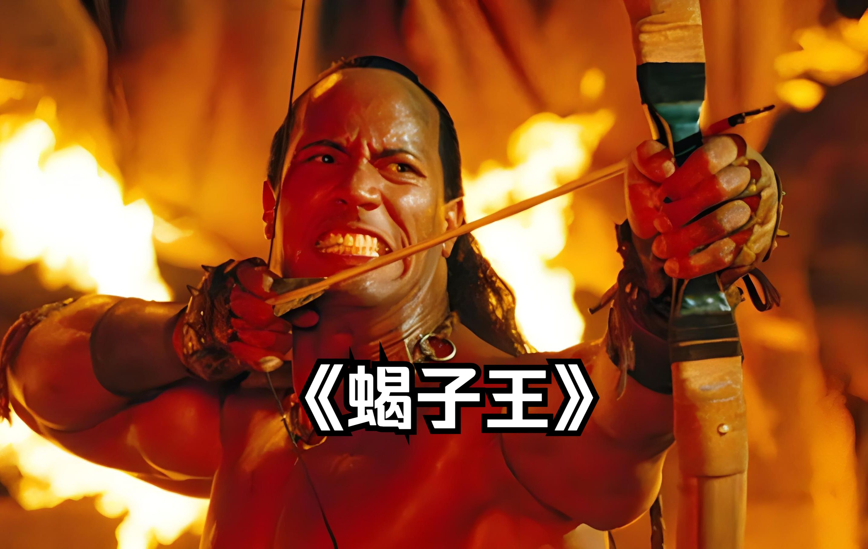 奇幻冒险：一口气看完解说《蝎子王》