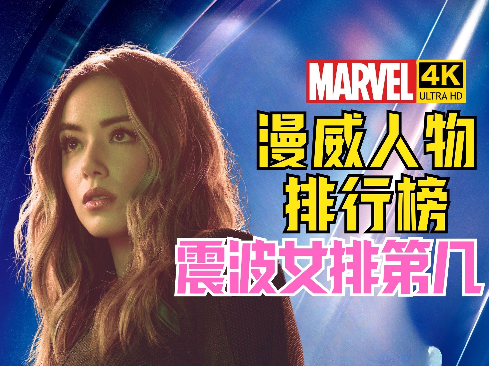 【漫威人物排行榜】震波女实力解析 4KHDR