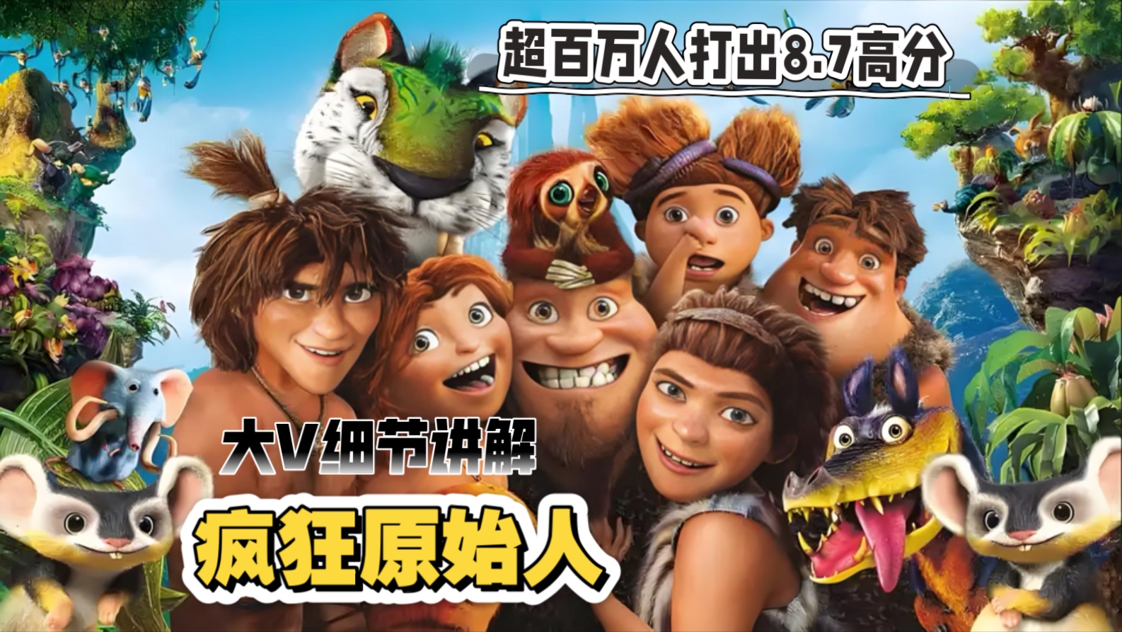 大V细节讲解《疯狂原始人》原始人是如何拍照的？这部经典动画电影告诉你！