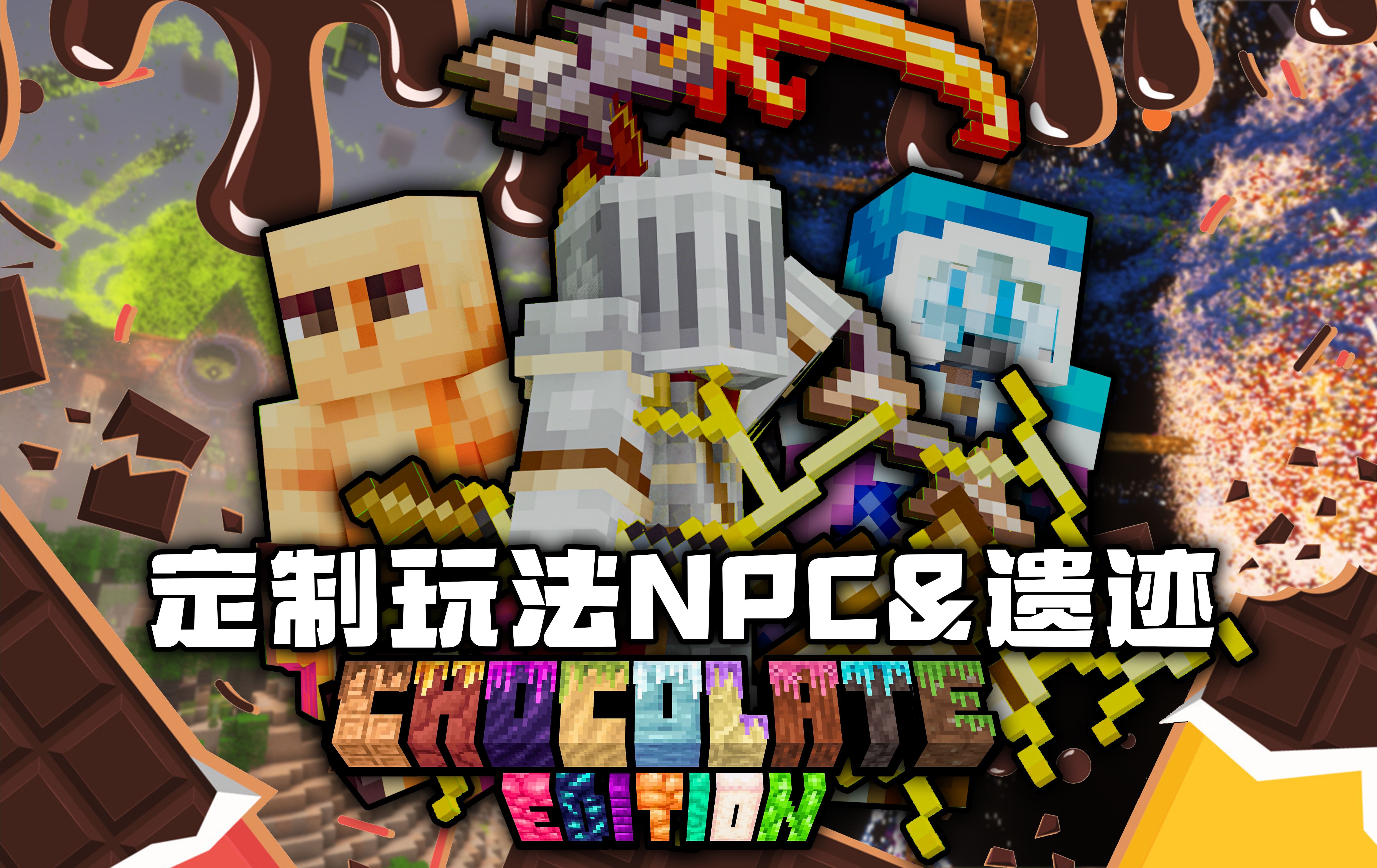 巧克力般的冒险! 大量自制独特NPC, 超巨大硬核遗迹! 我的世界整合包介绍-巧克力版