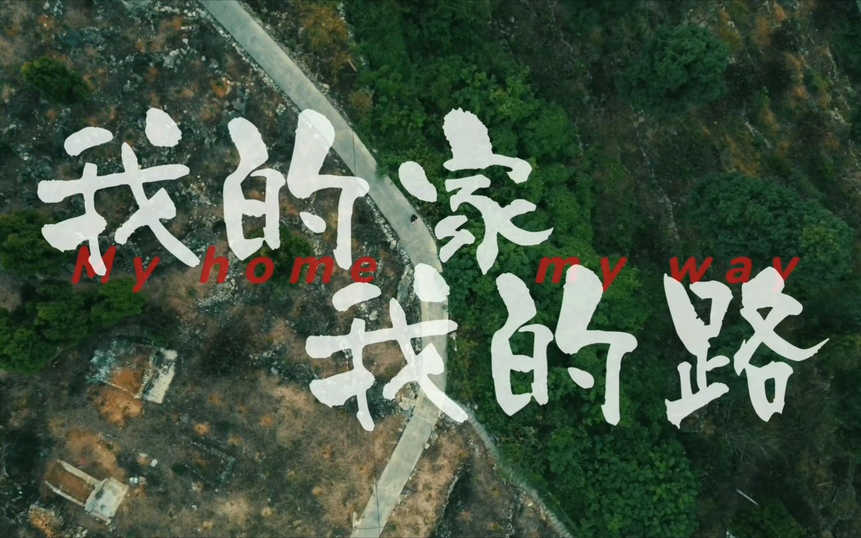 【编导短片】零成本乡村振兴题材获奖微视频，我的家乡和我之间有一根隐形的脐带