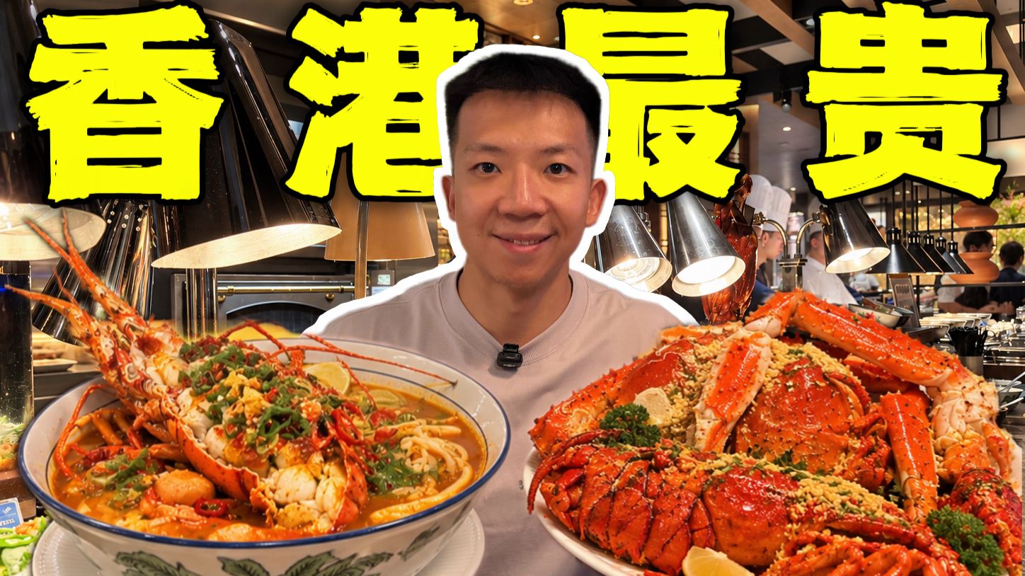 全球十大豪华自助餐！人均1400！超70种美食有多离谱？