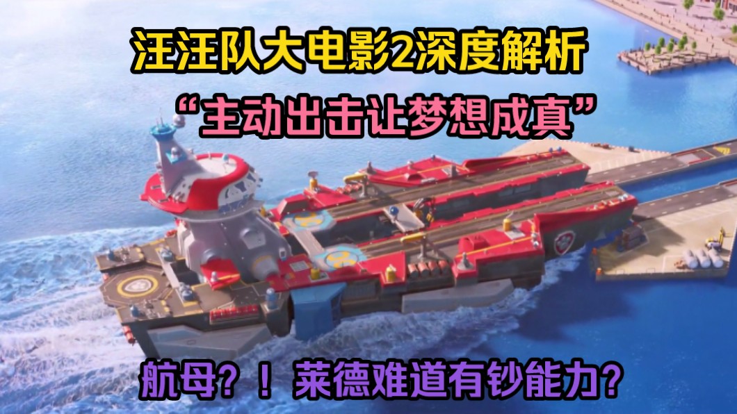 【汪汪队大电影2】深度解说