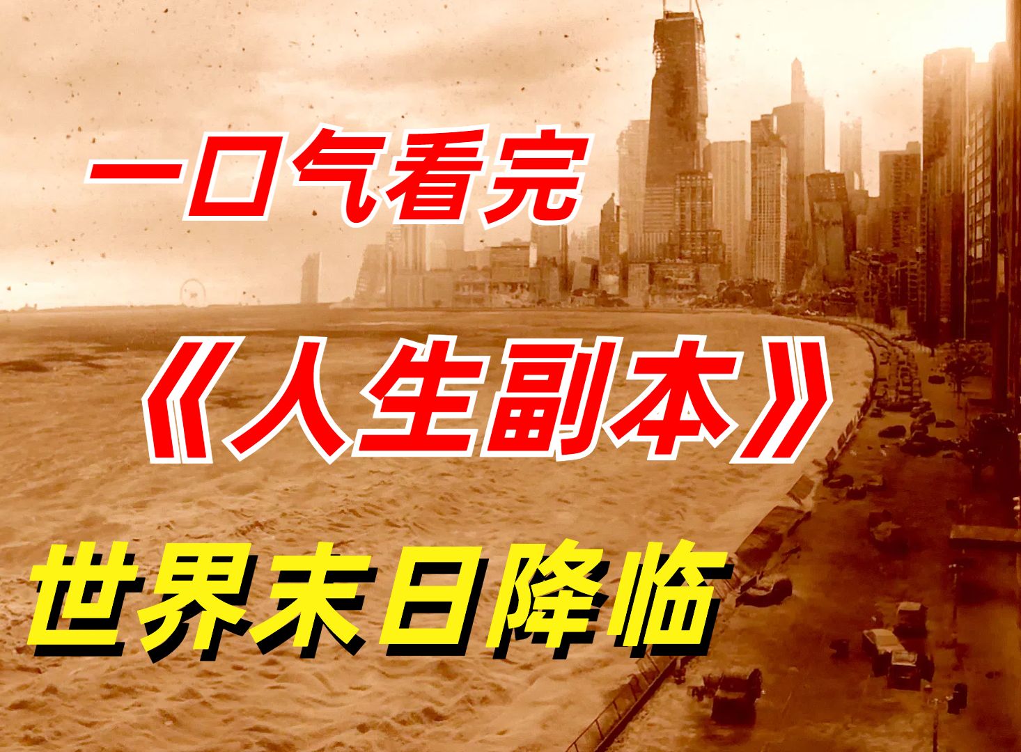【阿奇】一口气看完低开高走神剧《人生副本》：男子开启多重宇宙，经历各种末日世界