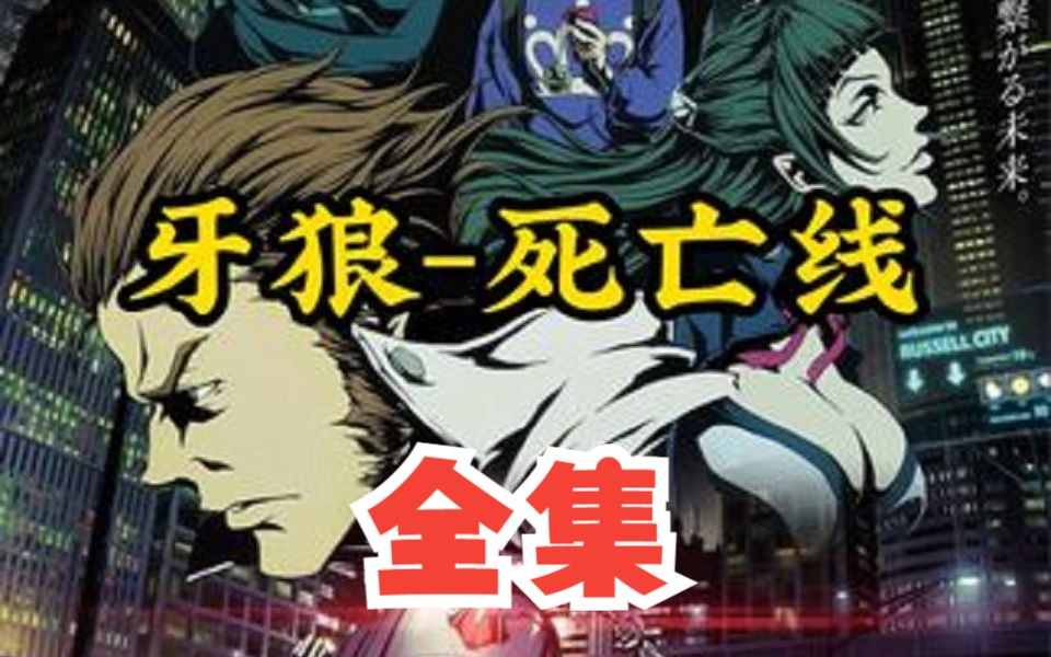 牙狼死亡线全集解说，魔幻的未来世界