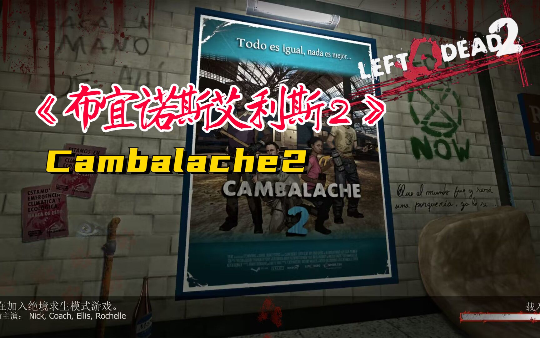 【求生之路2】史诗级经典风景神图《Cambalache 2 - Total Remake丨布宜诺斯艾利斯2-全面重制版》专家绝境16特难度