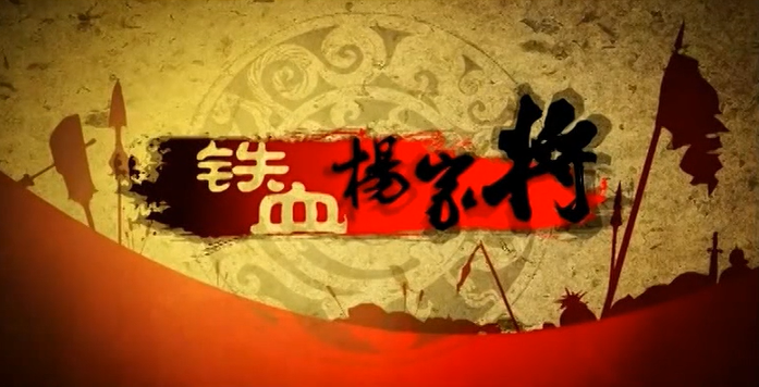 【合集】铁血杨家将第一季