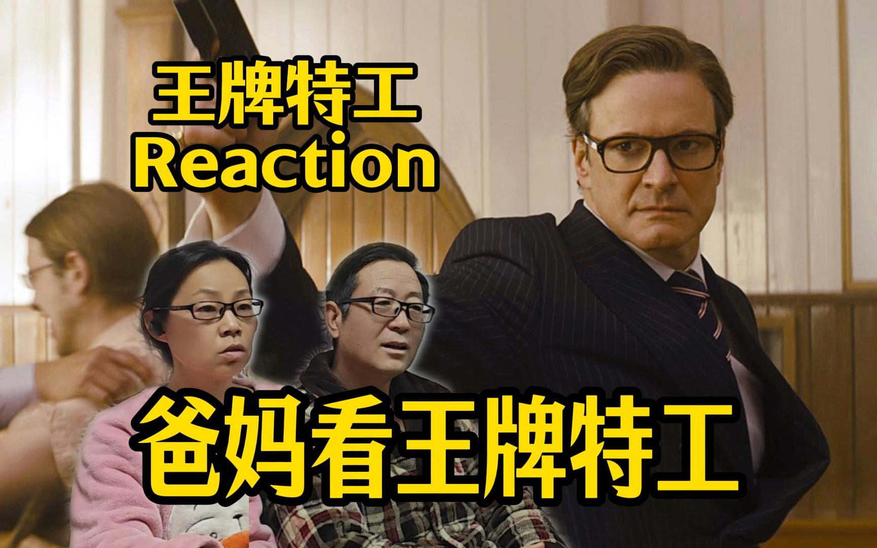 【点播】爸妈Reaction王牌特工 别具一格的特工电影，绅士与特工更配哦！
