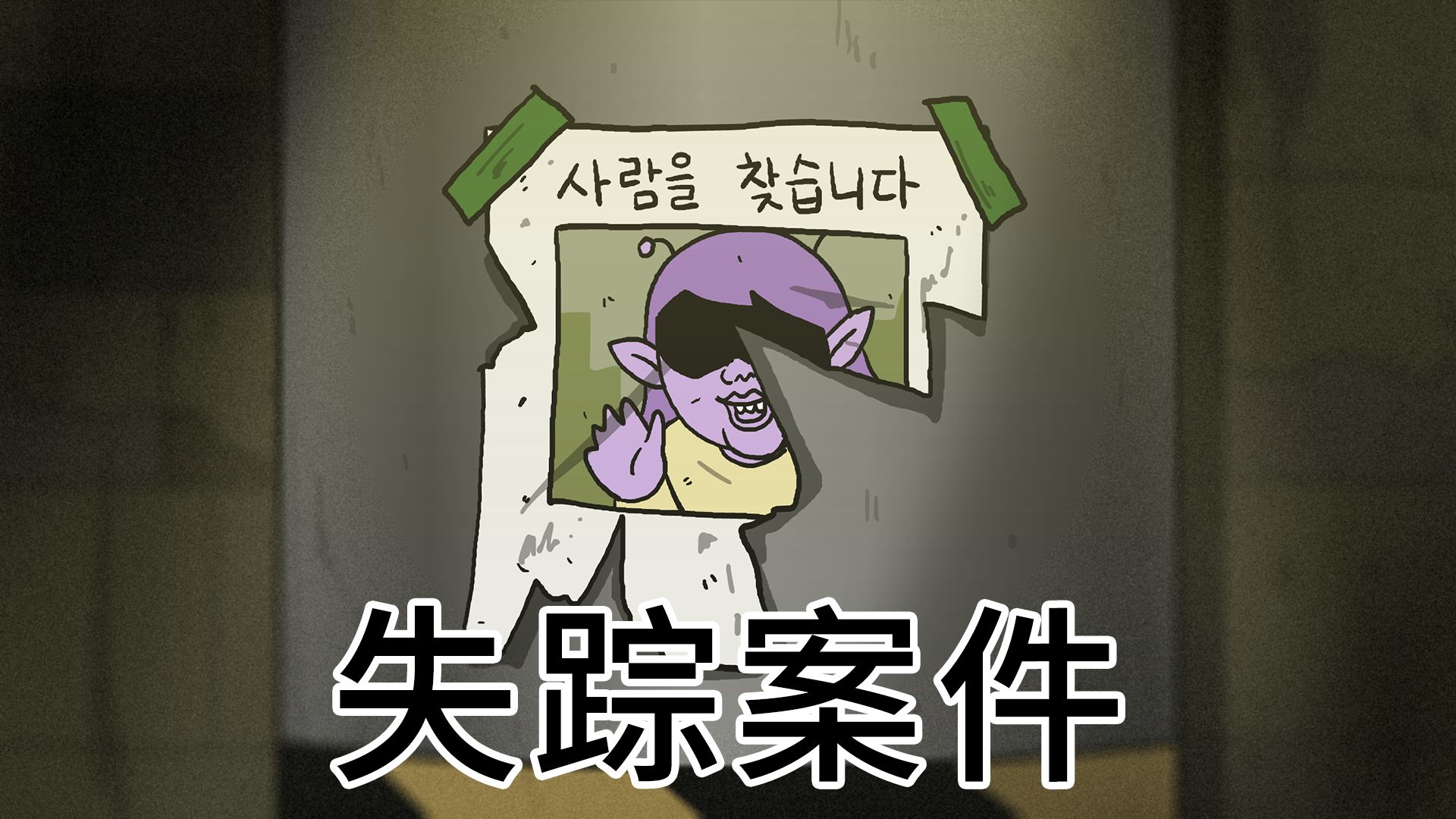【宇宙警察】失踪案件