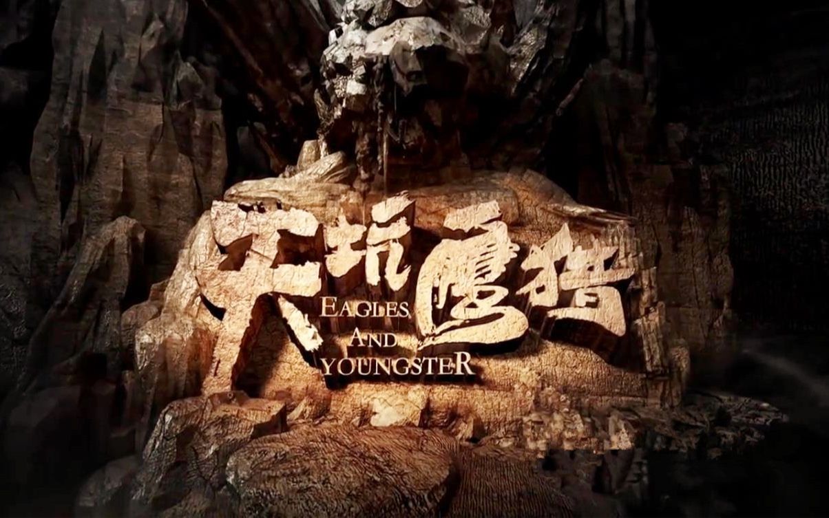 天坑鹰猎01：神秘的长白山老龙口，是魔王马殿臣的禁地，藏有宝藏