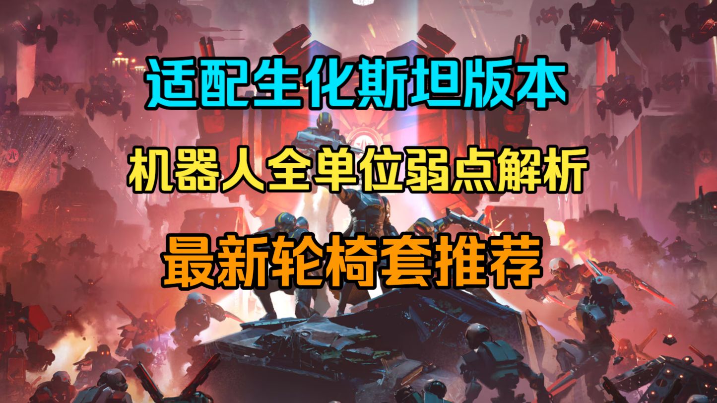 【绝地潜兵2】2026生化斯坦版本机器人全单位弱点解析&amp;最新轮椅套推荐