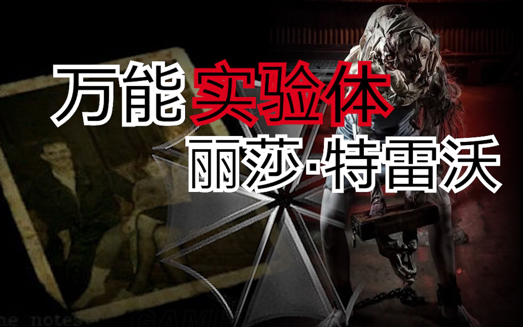 【生化危机大百科】怪物篇  丽莎·特雷沃