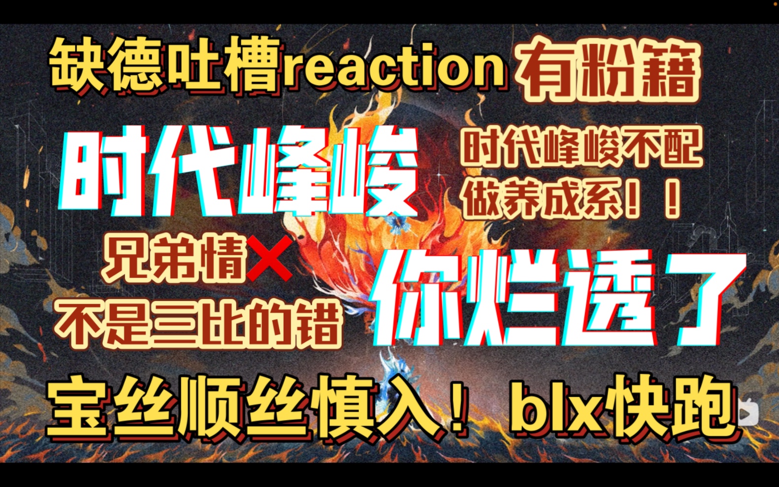 【生气缺德】tf家族三代制作篇reaction！兄弟情和体面统统撕毁！时代峰峻你居心何在…三比和三丝只是你赚钱的工具是吧…宝丝顺丝慎入！blx快跑！