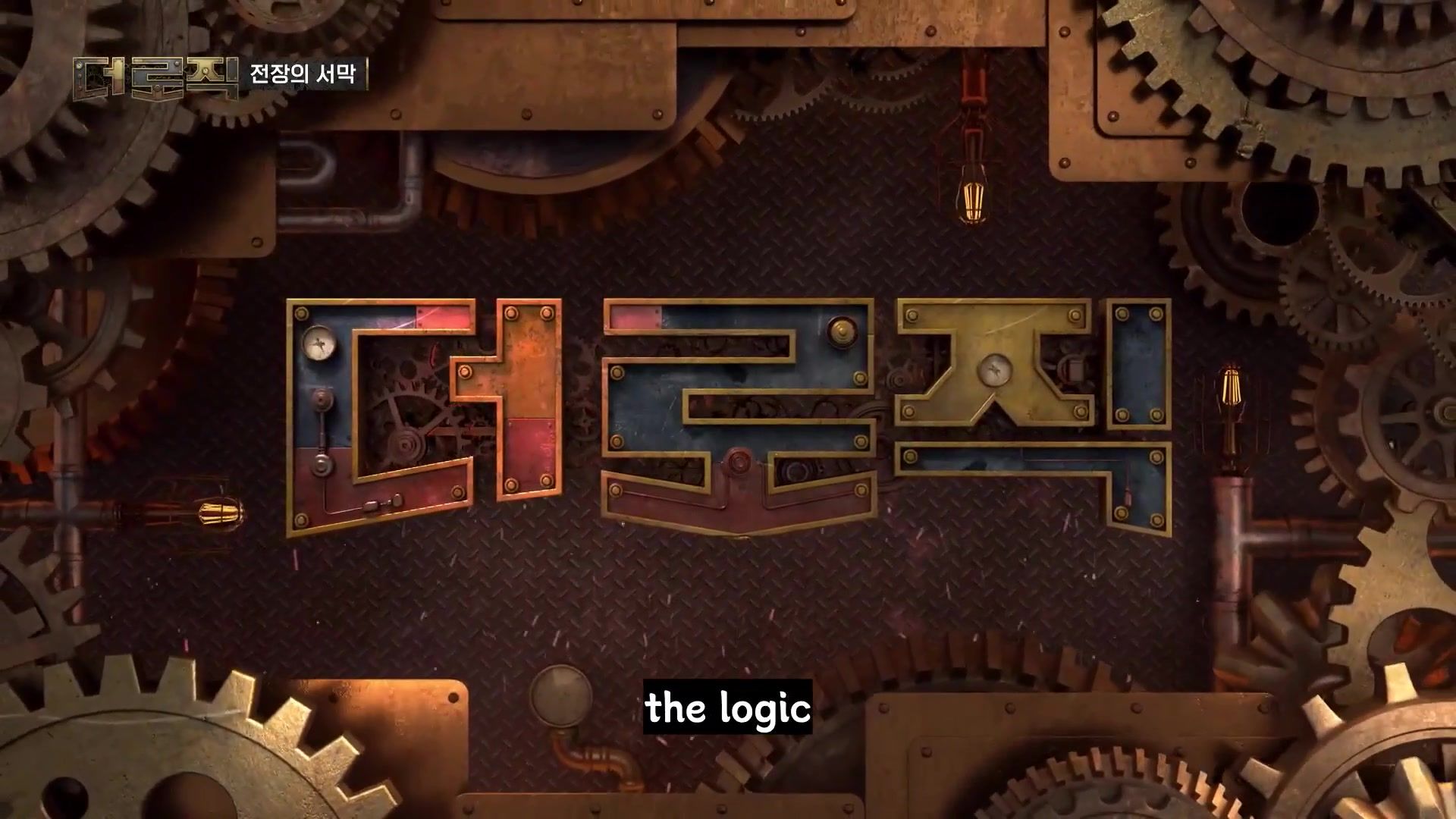 100人辩论生存竞赛：the Logic