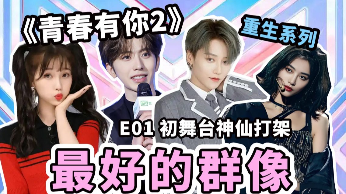 重生看婧01 初舞台神仙打架，最好的群像！