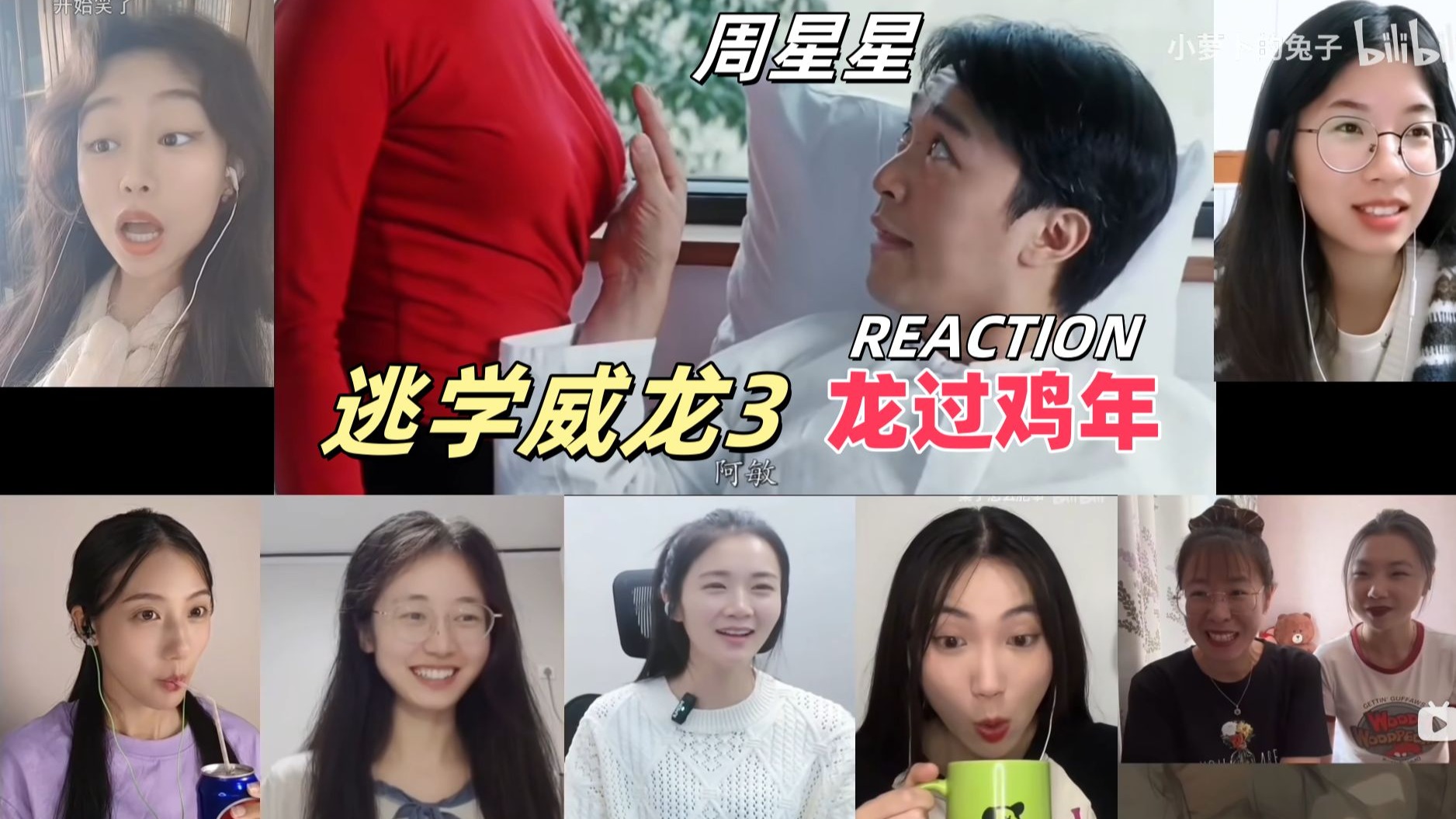 小姐姐第一次看《逃学威龙3之龙过鸡年》reaction反应视频完整版合集（上）