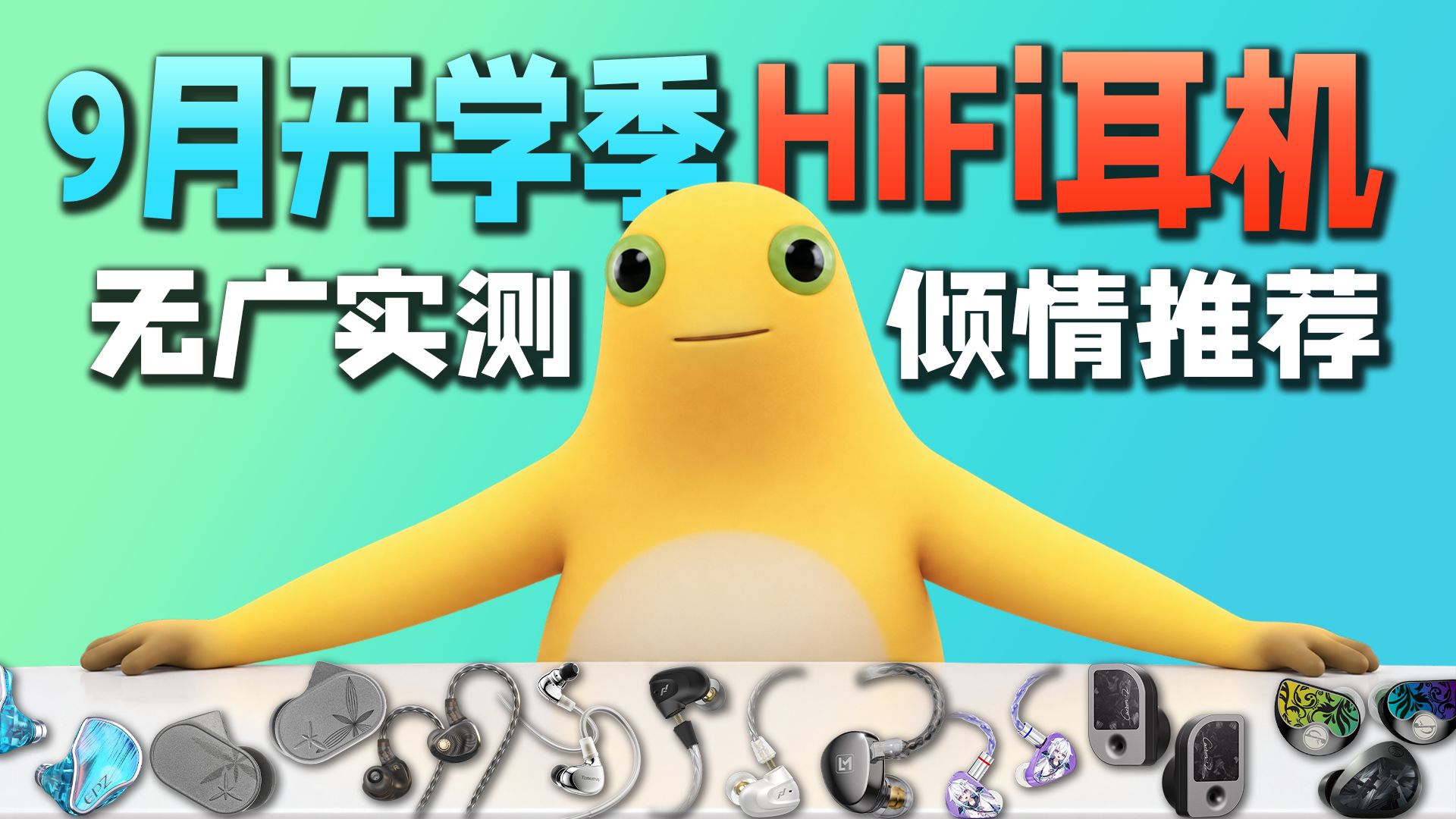 【建议收藏】【无广实测】9月开学季HiFi耳机选购指南！学生党必看！耗费万元实测！内含云试听！有线耳机入耳式耳机游戏耳机3A游戏FPS手游蓝牙耳机头戴式耳机奶龙