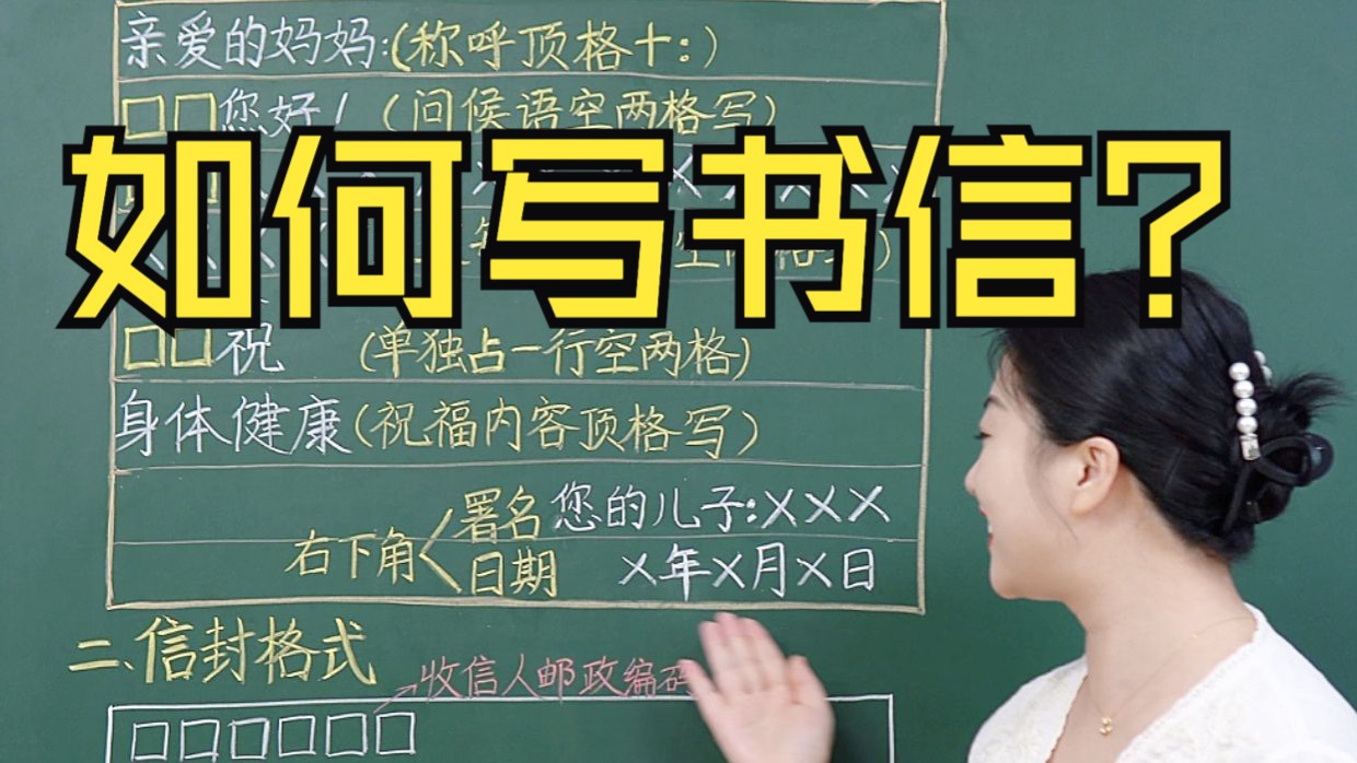 如何写书信？格式大全！