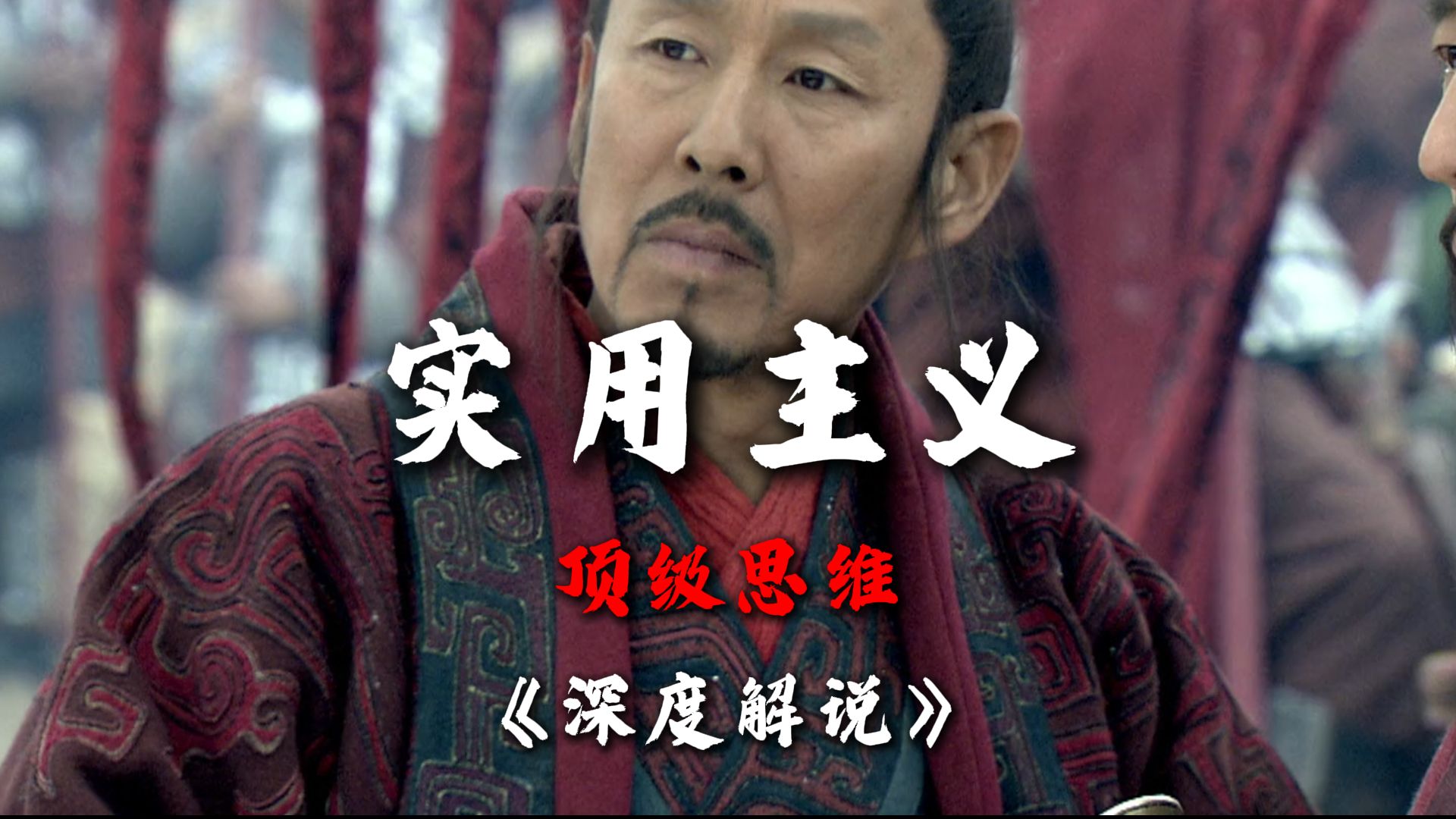 历史深度解说：刘邦的极端实用主义