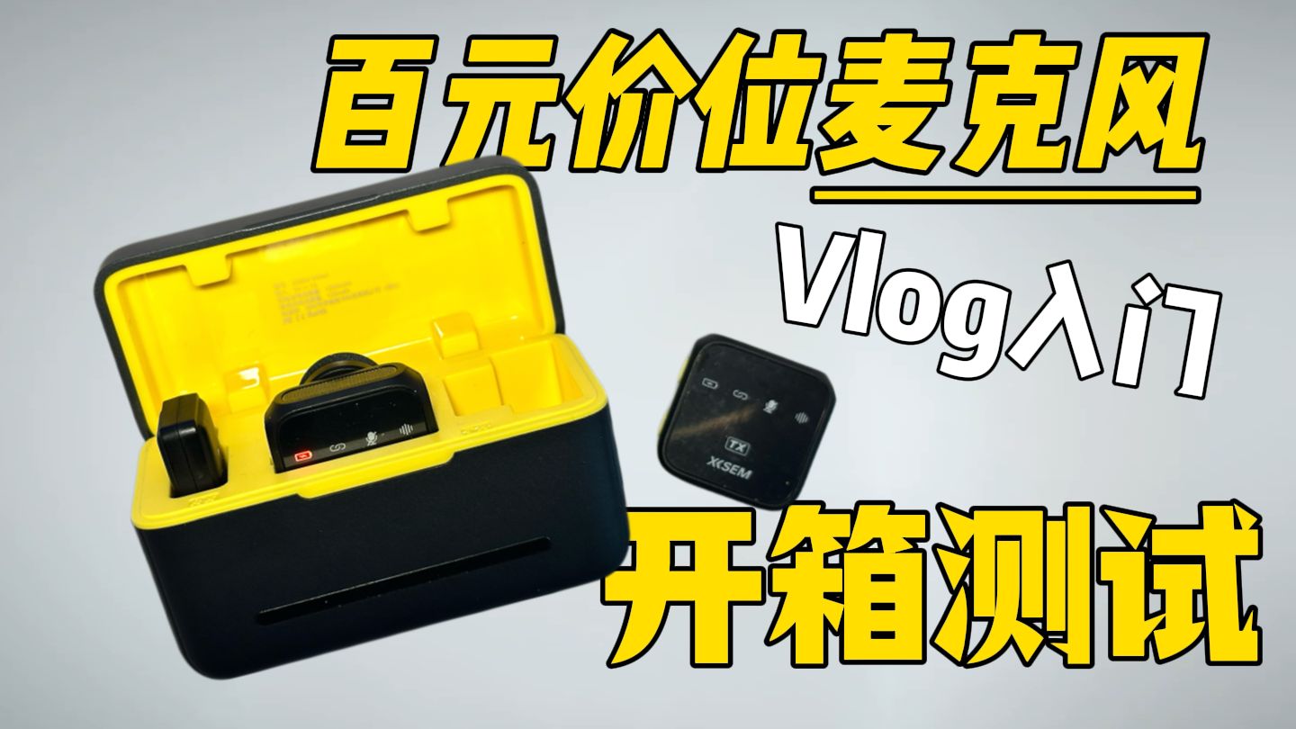 百元级vlog神器！西圣Mike2无线麦克风开箱测评，性价比爆棚！