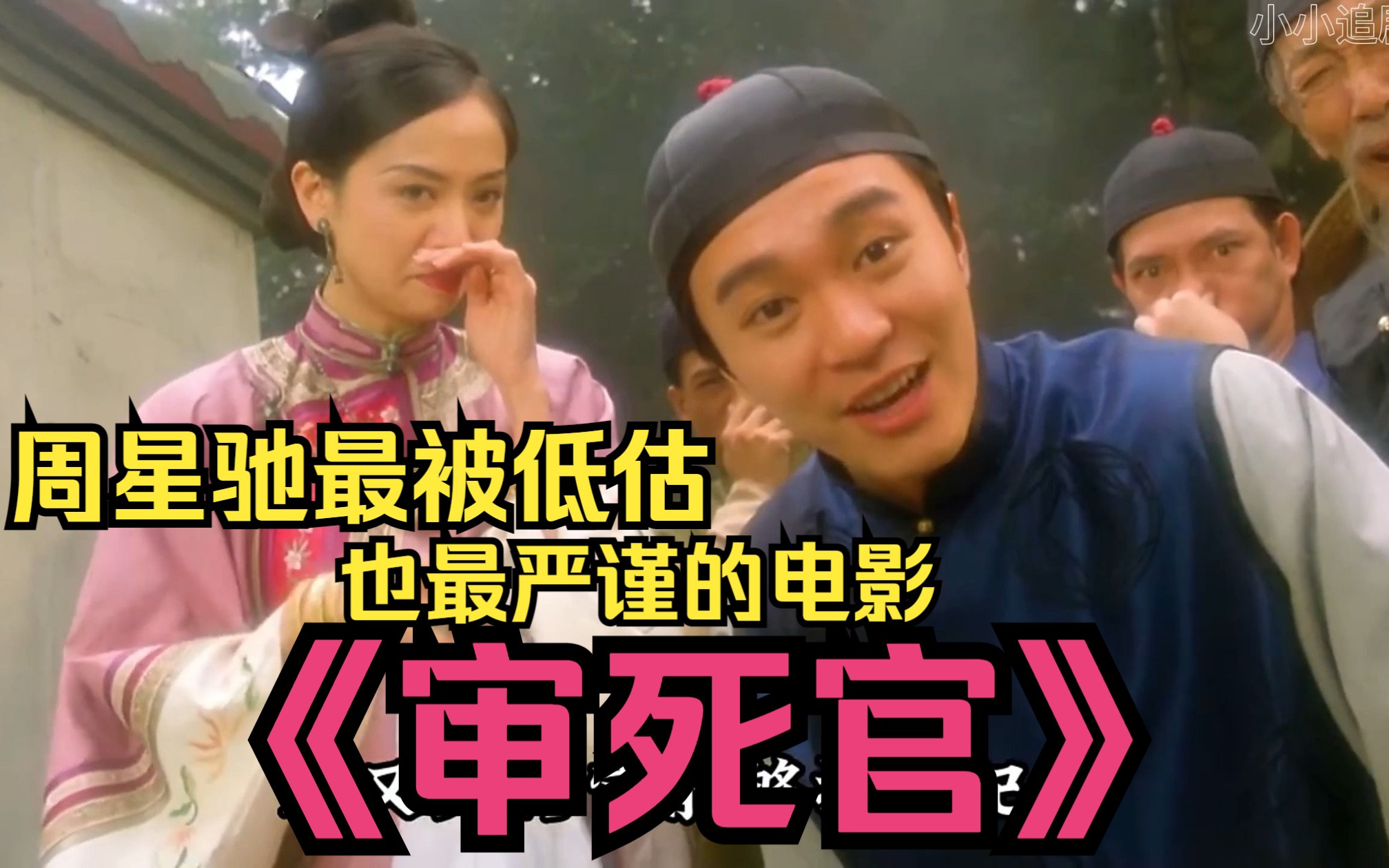 周星驰最被低估的电影《审死官》，这是他最严谨的一部电影，结局也是争议不断！