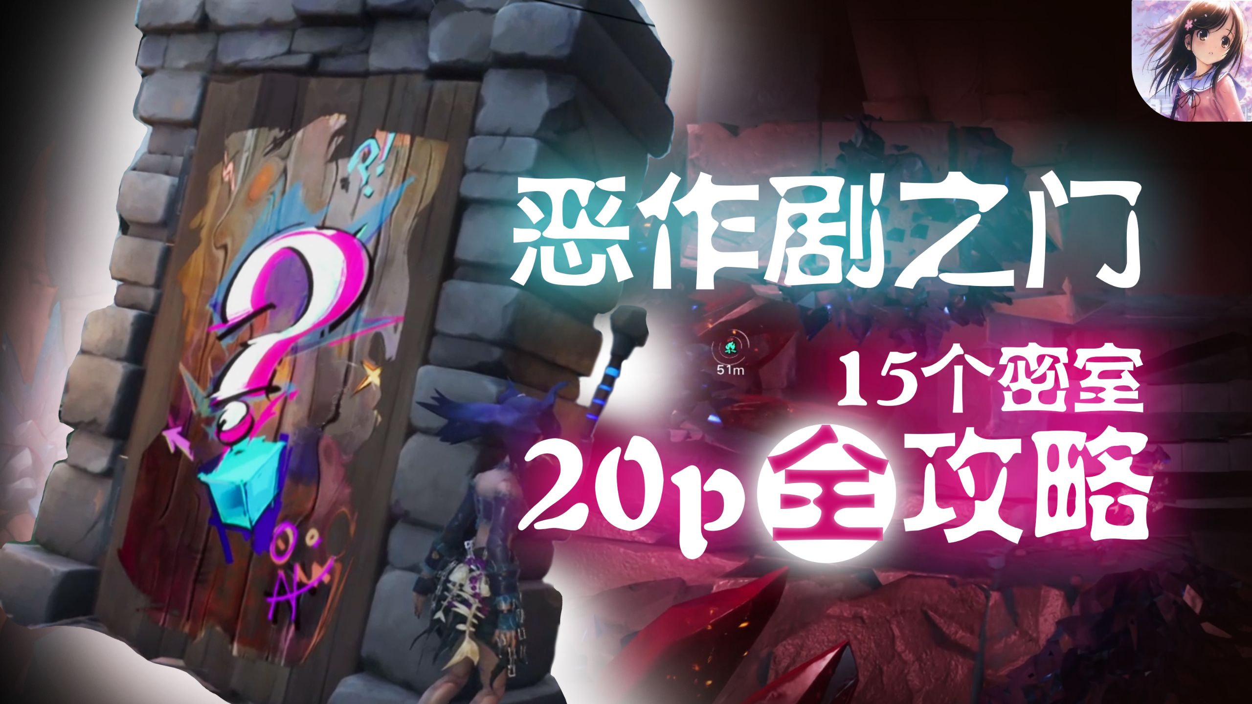 【遗忘之海】恶作剧之门-19个任意门全攻略合集（更新10号密室-全21p）抓鸡攻略 大炮飞人