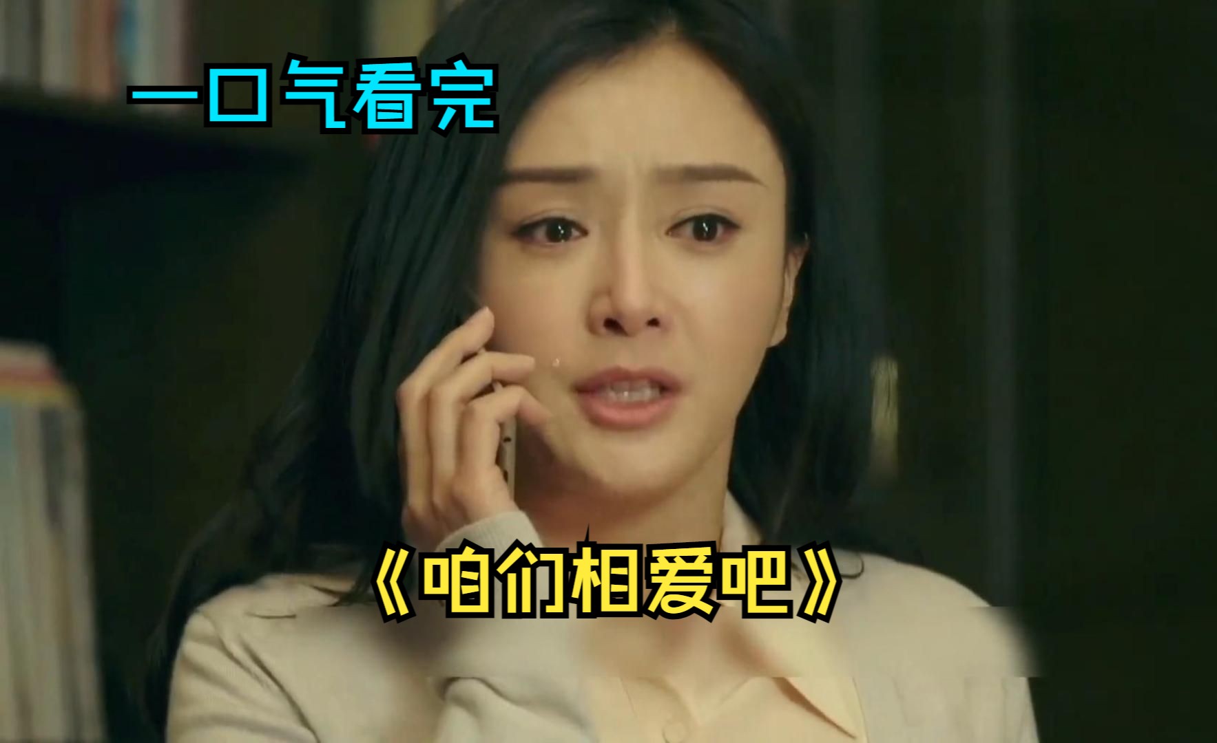 一口气看完狗血情感剧《咱们相爱吧》，妻子生下前男友孩子，然后过继给哥哥