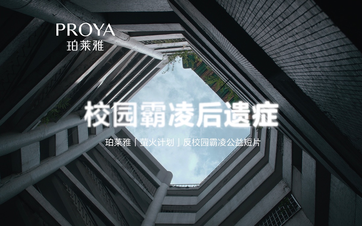 校园霸凌后遗症｜珀莱雅萤火计划公益短片