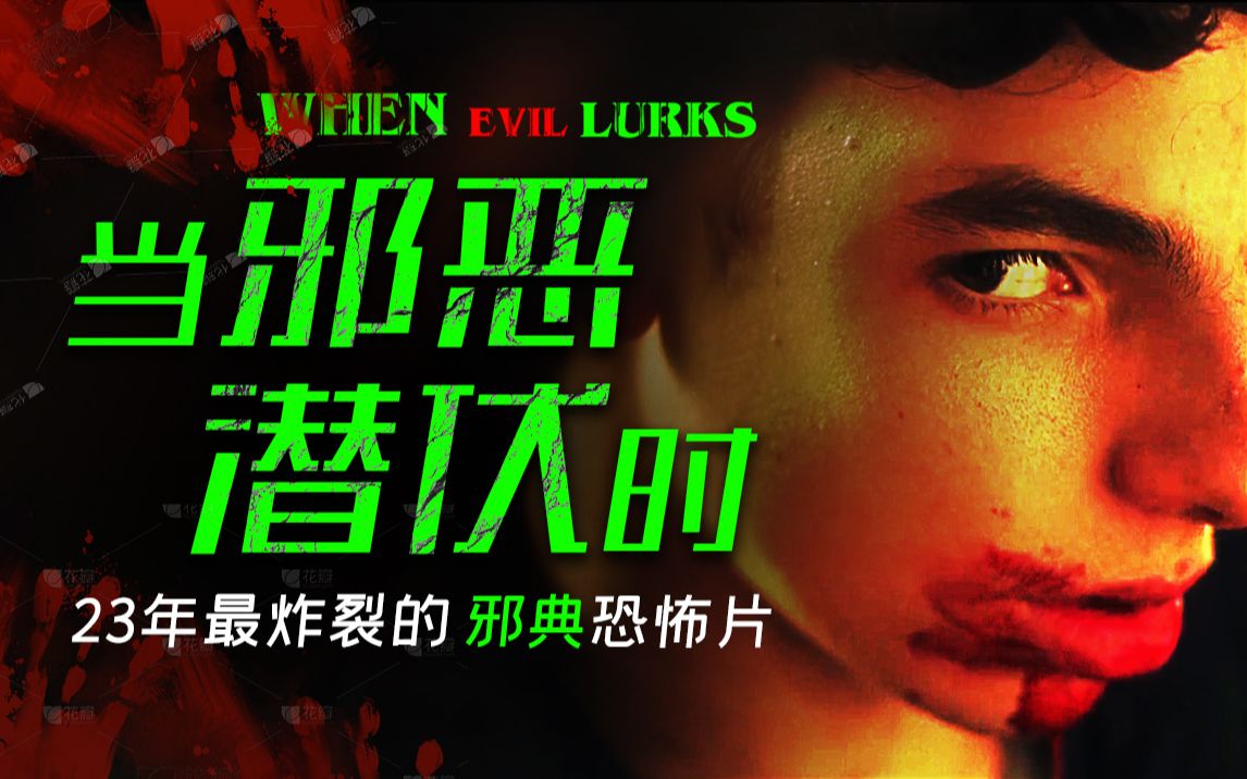 23年最炸裂的恐怖片 设定奇诡的世界 邪味儿十足的氛围《当邪恶潜伏时》剧情精讲/深度解析