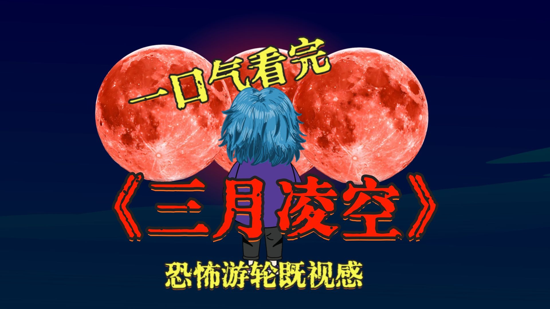 一口气看完《三月凌空》，恐怖游轮既视感，小心你的“CPU”！
